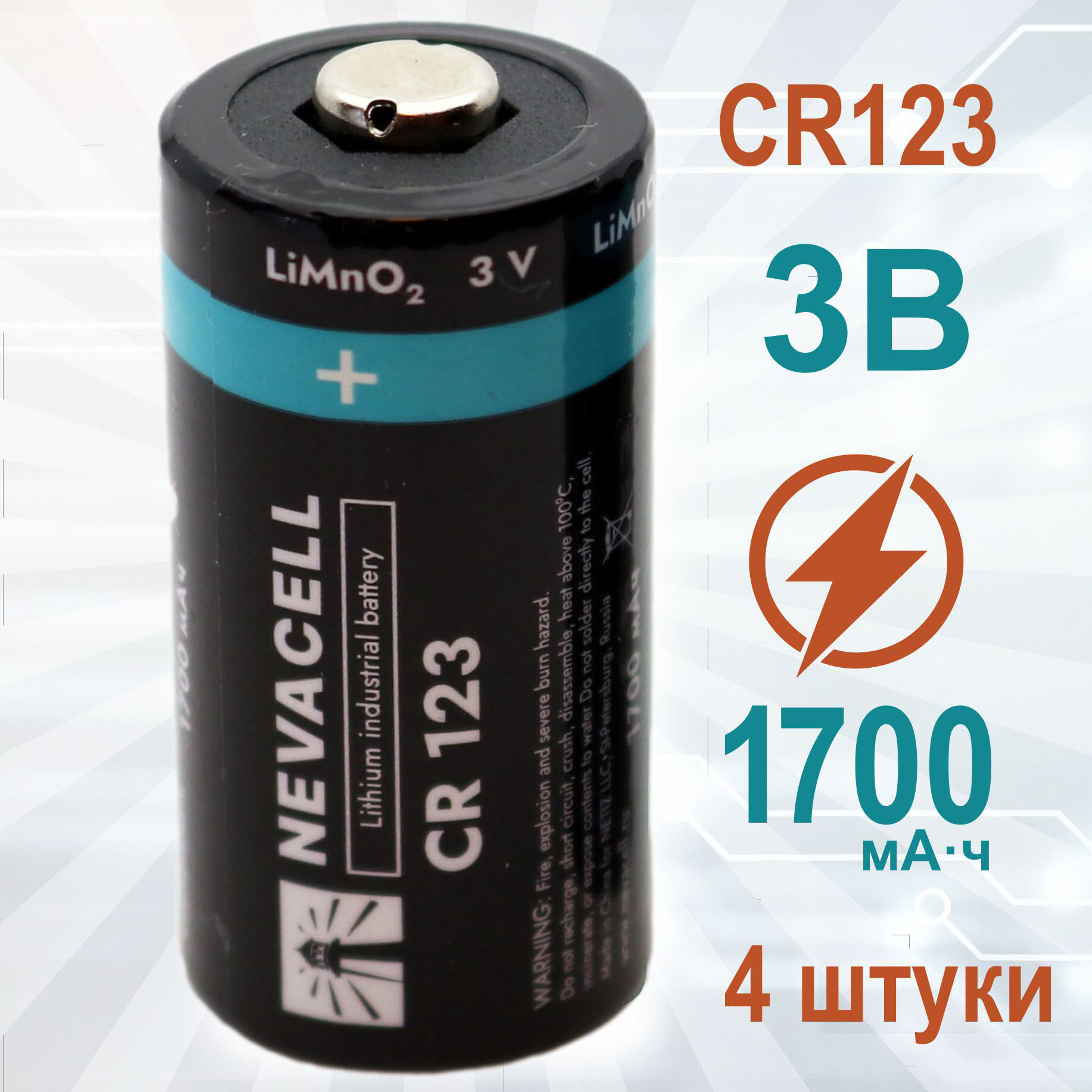 Батарейка NevaCell CR123A 1700мАч, 3В, литиевая, 4 штуки
