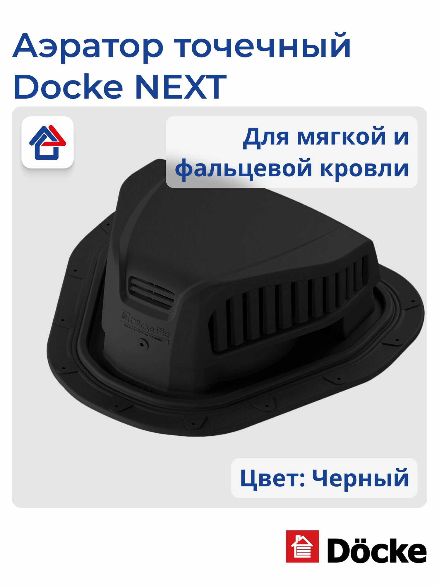 Аэратор точечный Docke NEXT Черный для смонтированной гибкой черепицы
