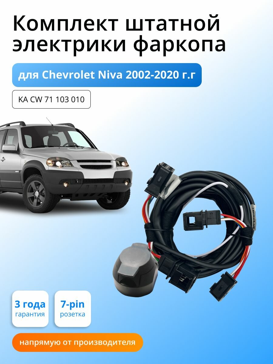 Комплект электропроводки для фаркопа Chevrolet Niva 2002-2020 гг со штатными колодками