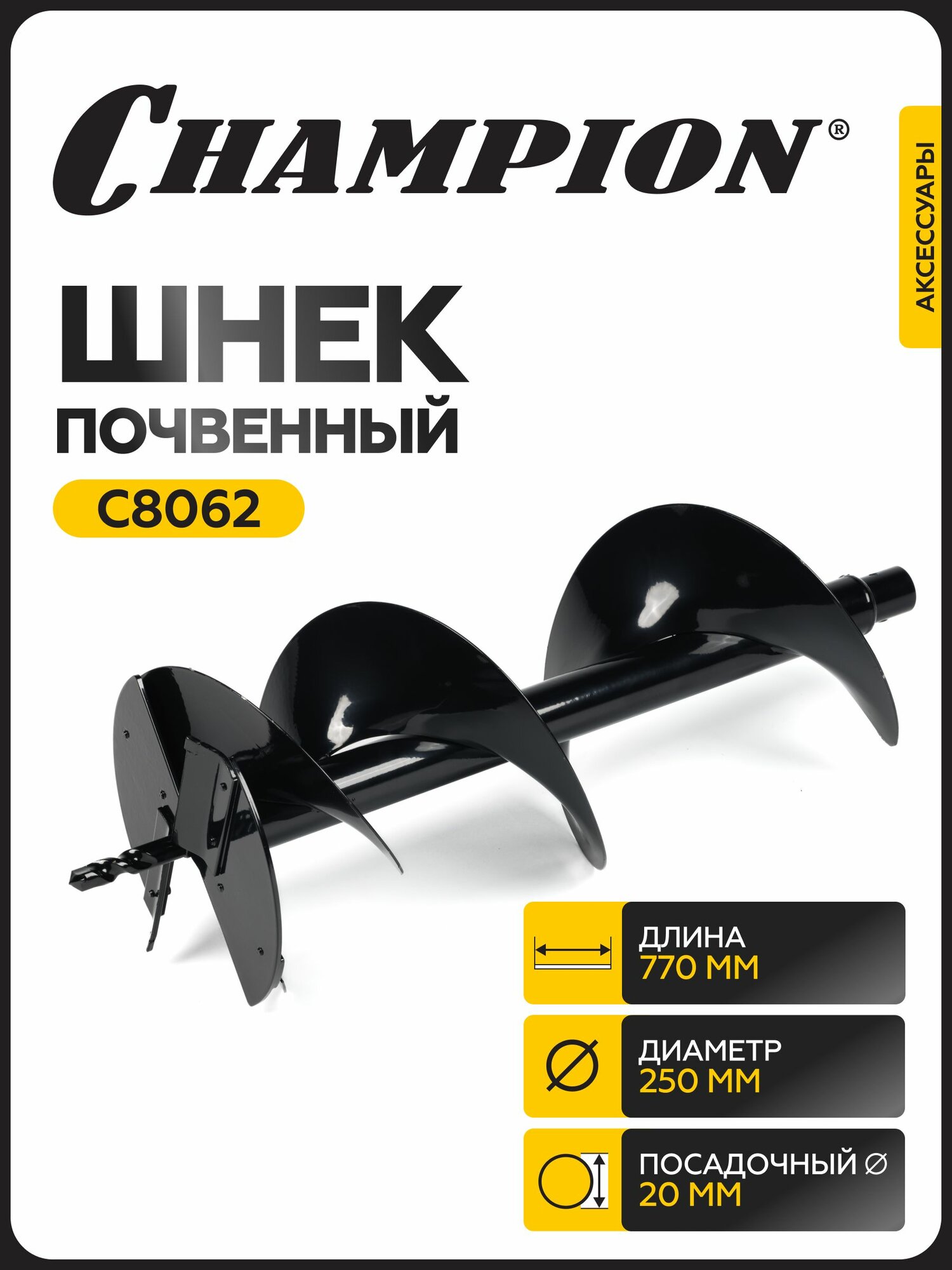 Шнек почвенный CHAMPION C8062 250 мм/ 580 мм совместим с AG152B AG252 AG352 AG364