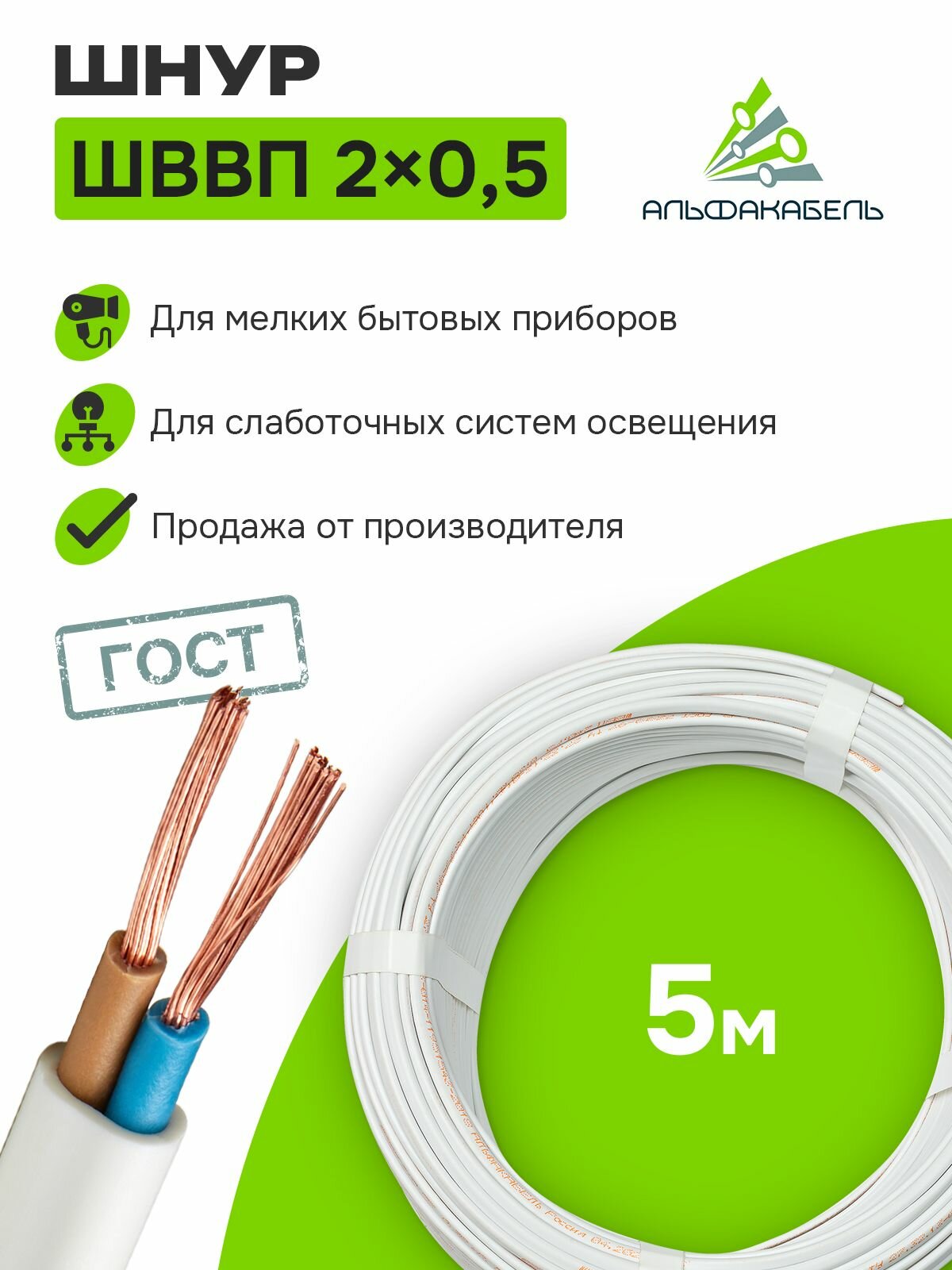 Провод электрический Альфакабель ШВВП 2х05 ГОСТ бухта 5м