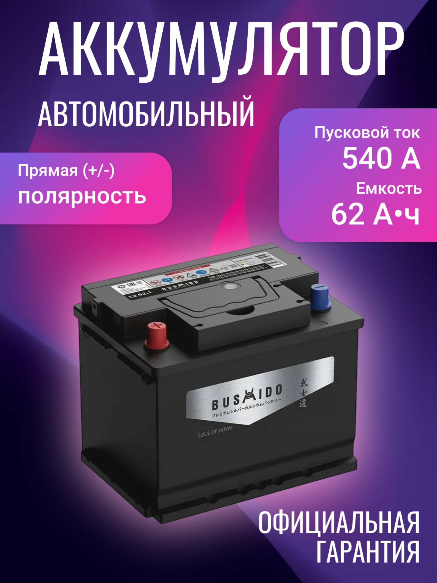 Аккумулятор автомобильный Bushido SJ 62 L2.1 12В 62Ач 540А, Прямая полярность