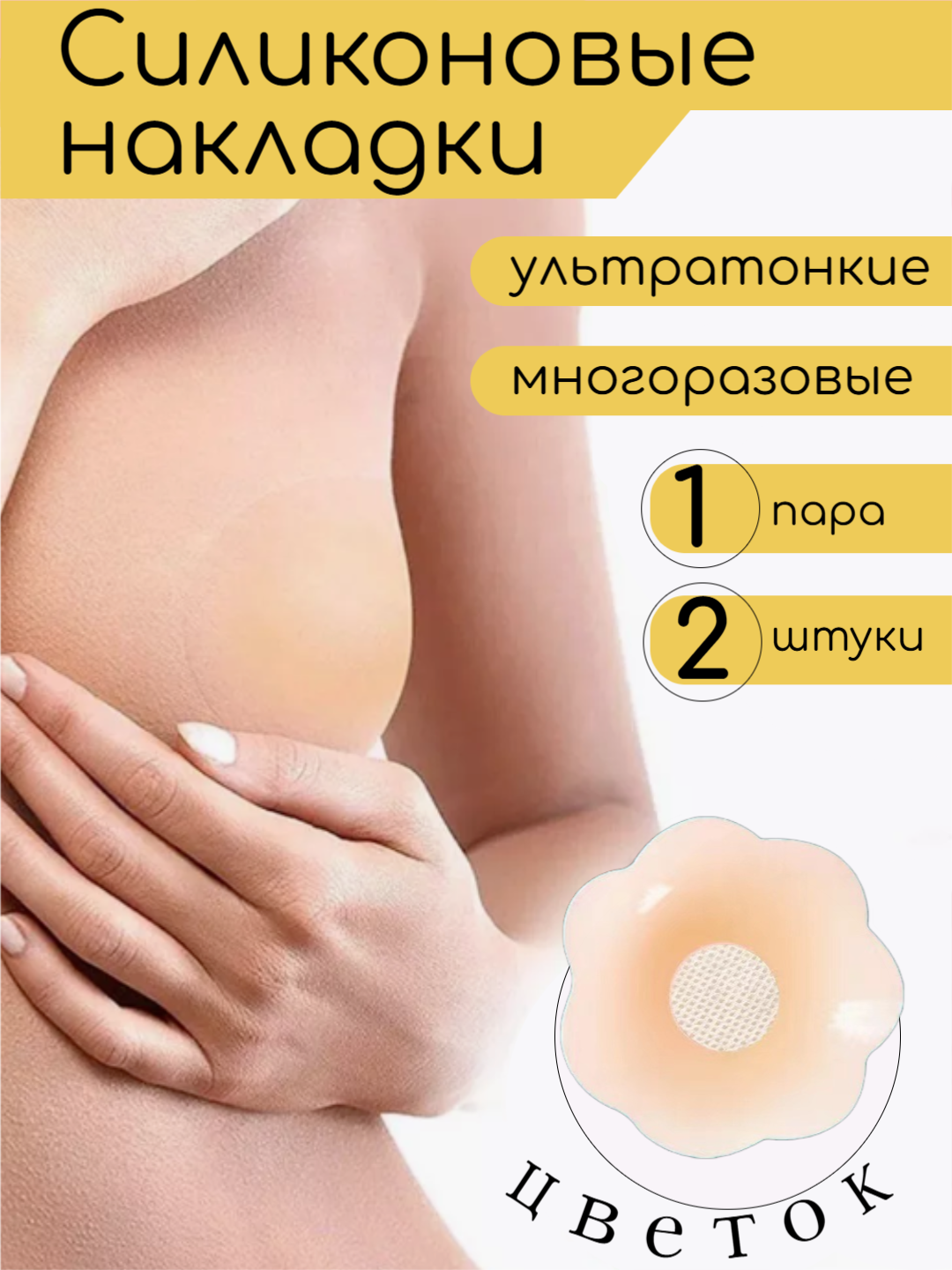 Силиконовые многоразовые невидимые накладки на грудь, пэстисы, стикини, бежевые, ультратонкие, 1 пара, форма цветок