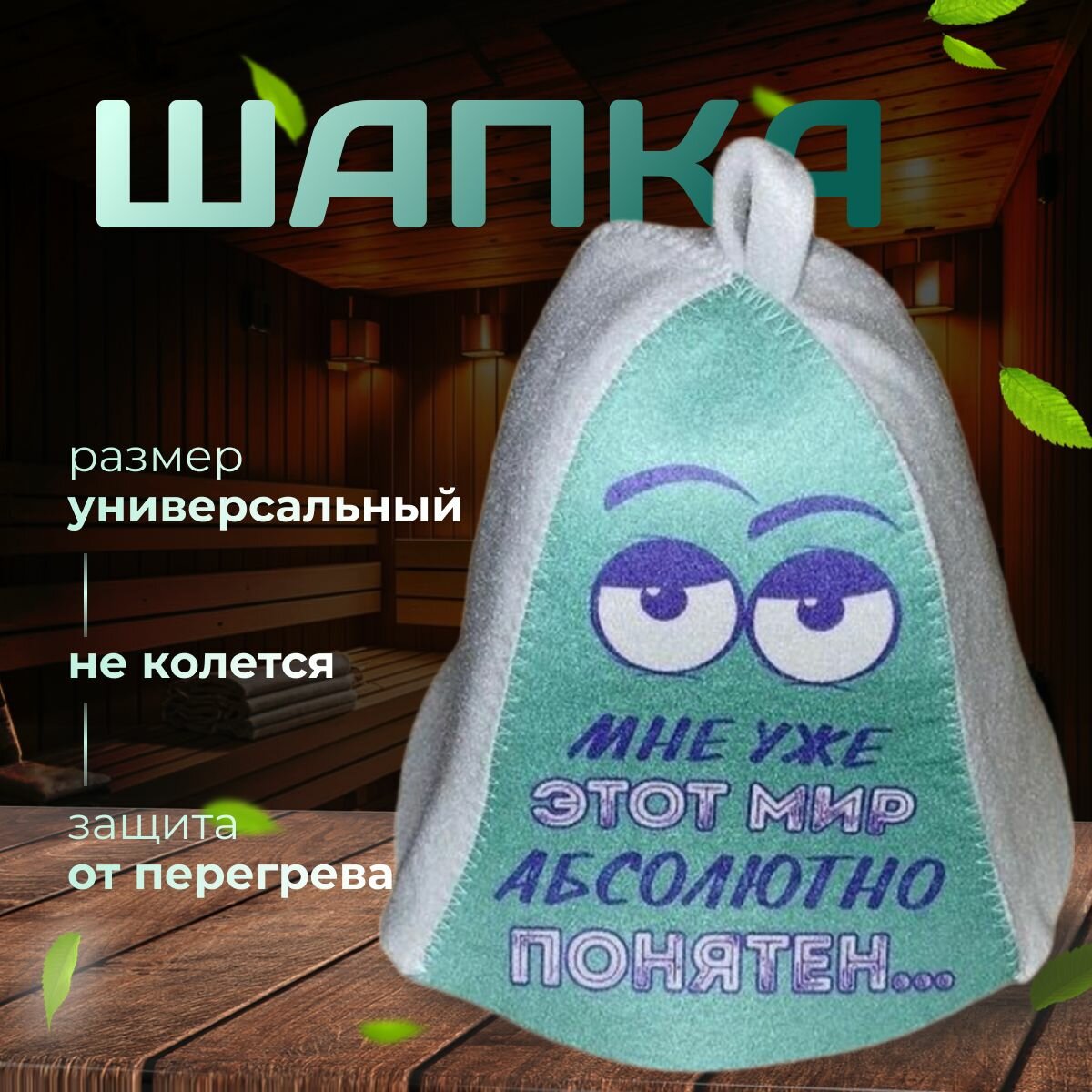 Шапка банная с рисунком   Мне этот мир абсолютно понятен качественный принт    Шапка для бани и сауны