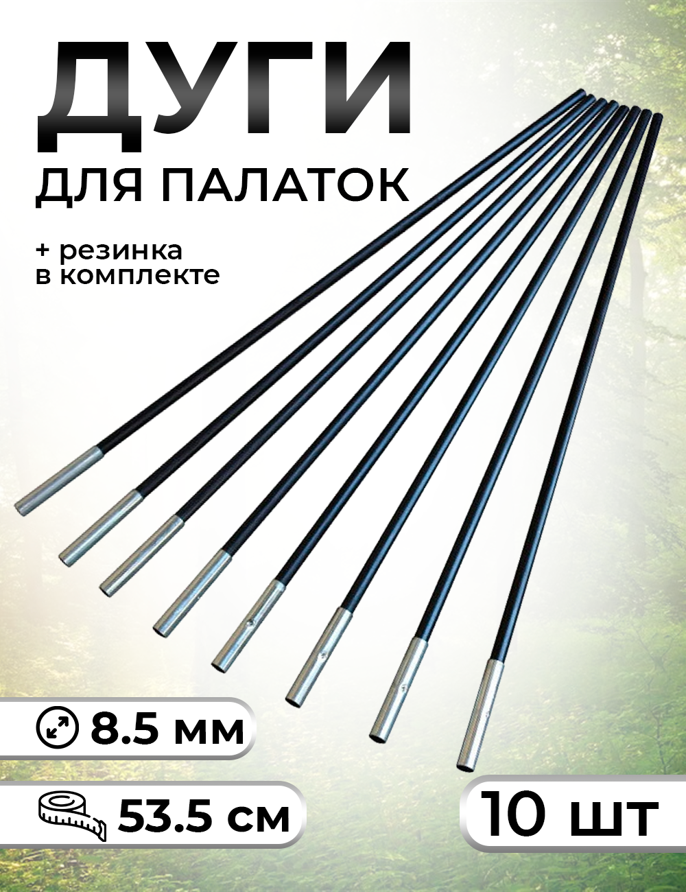 Сегменты дуг для палатки/дуги для палатки (d-8.5мм, длина -53.5 см) 10шт/ черный