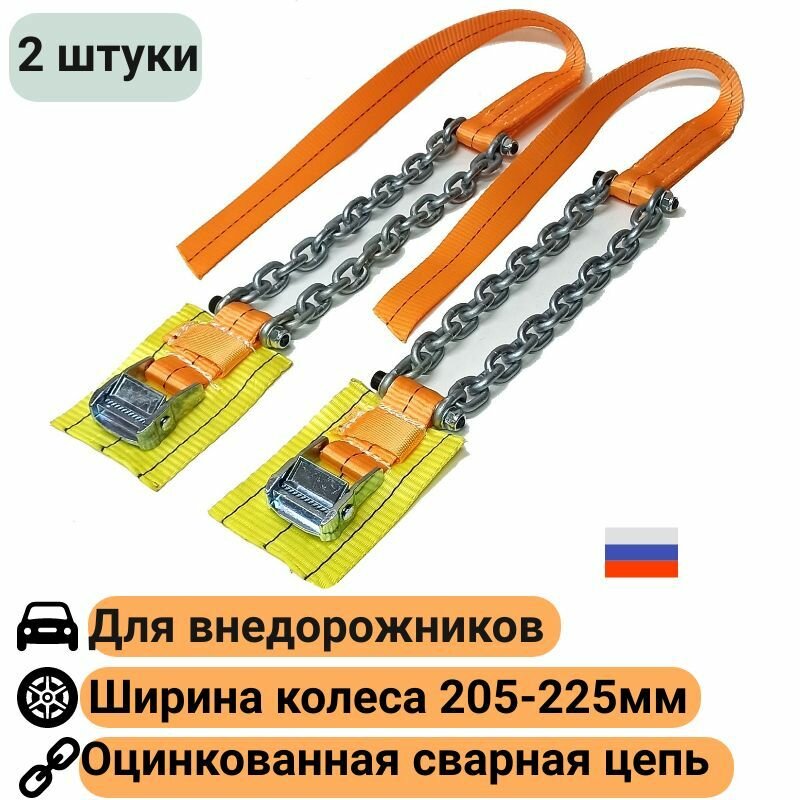 Браслеты противоскольжения 2 штуки колесо 205-225мм R15 R16 R17 R18 Внедорожник цепи ОЦ-35-15зв-2