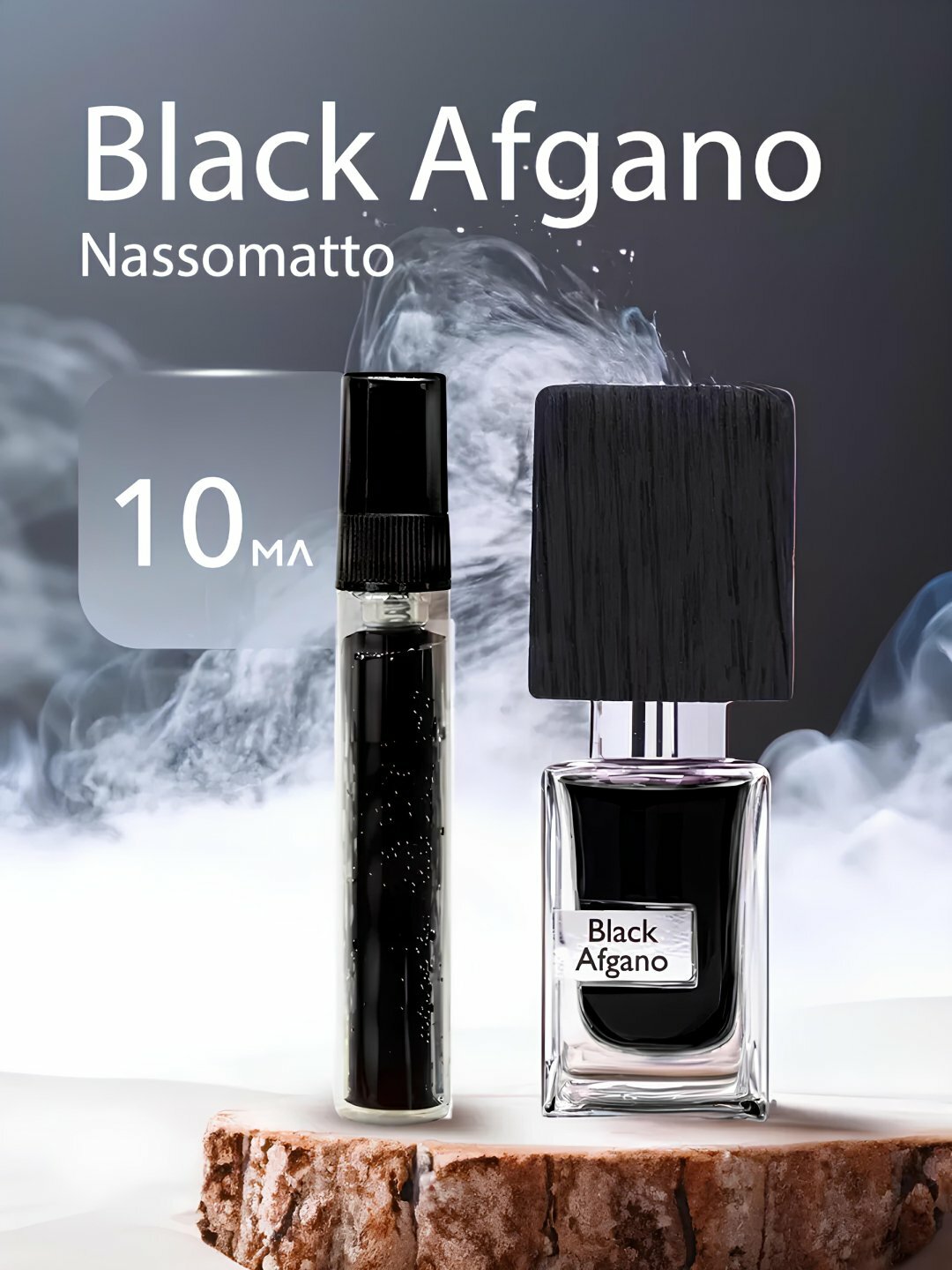 Мужские духи Black Afgano, 10 мл, парфюм в пробнике, для подарка