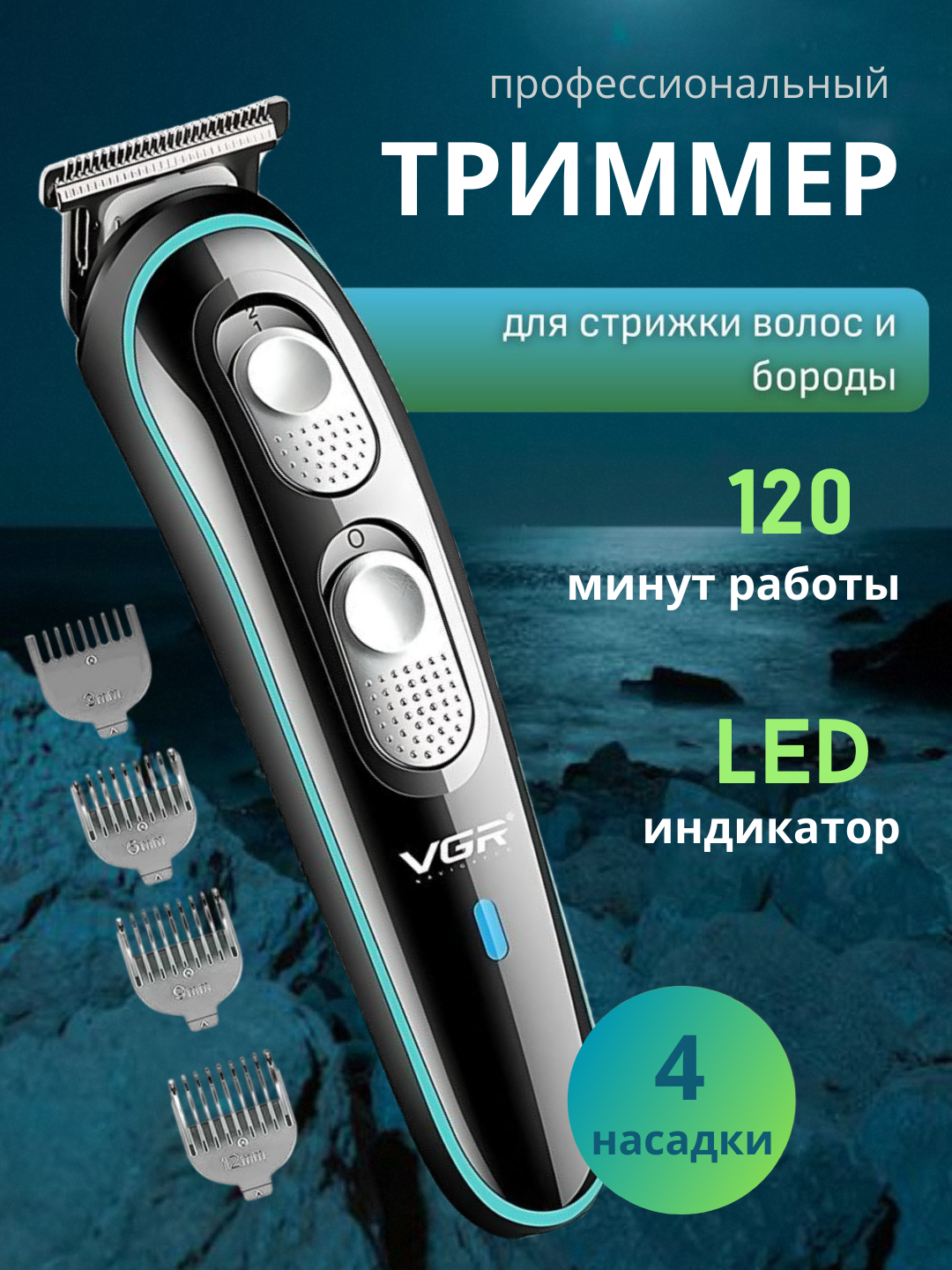 Триммeр машинка для стрижки волос VGR V-055, профессиональная 3 в 1, беспроводная