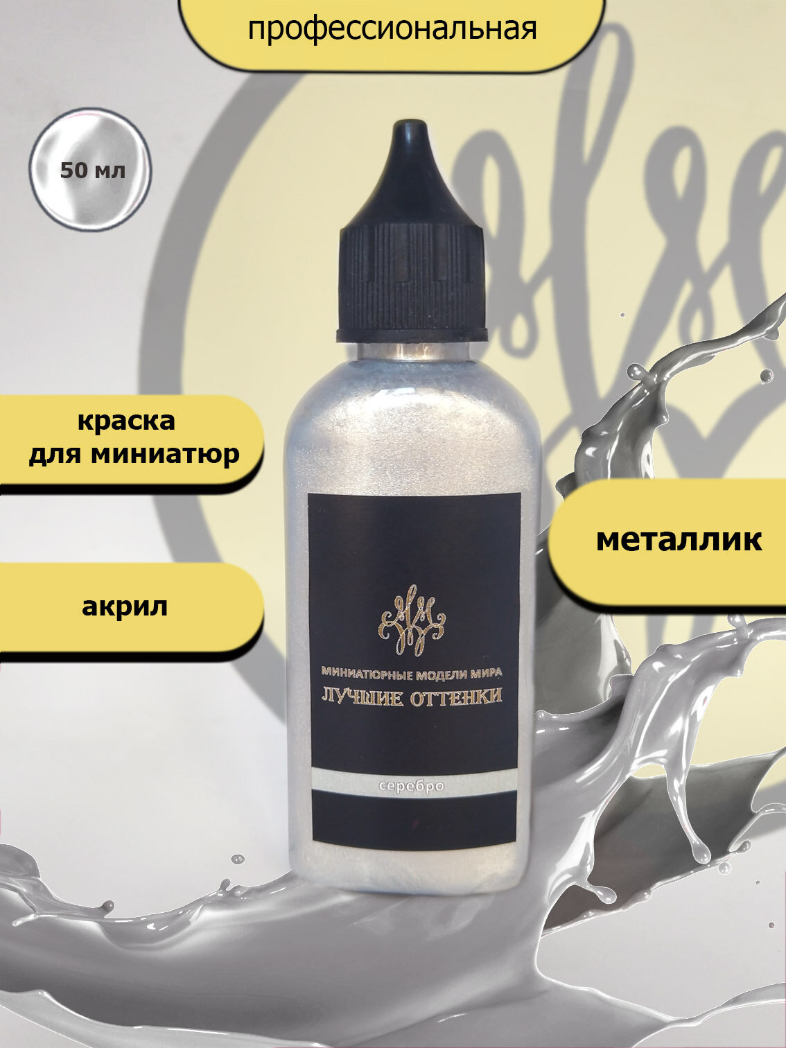 Акриловая краска металлик цвет серебро для моделей для миниатюр для фигурок матовые  50мл.