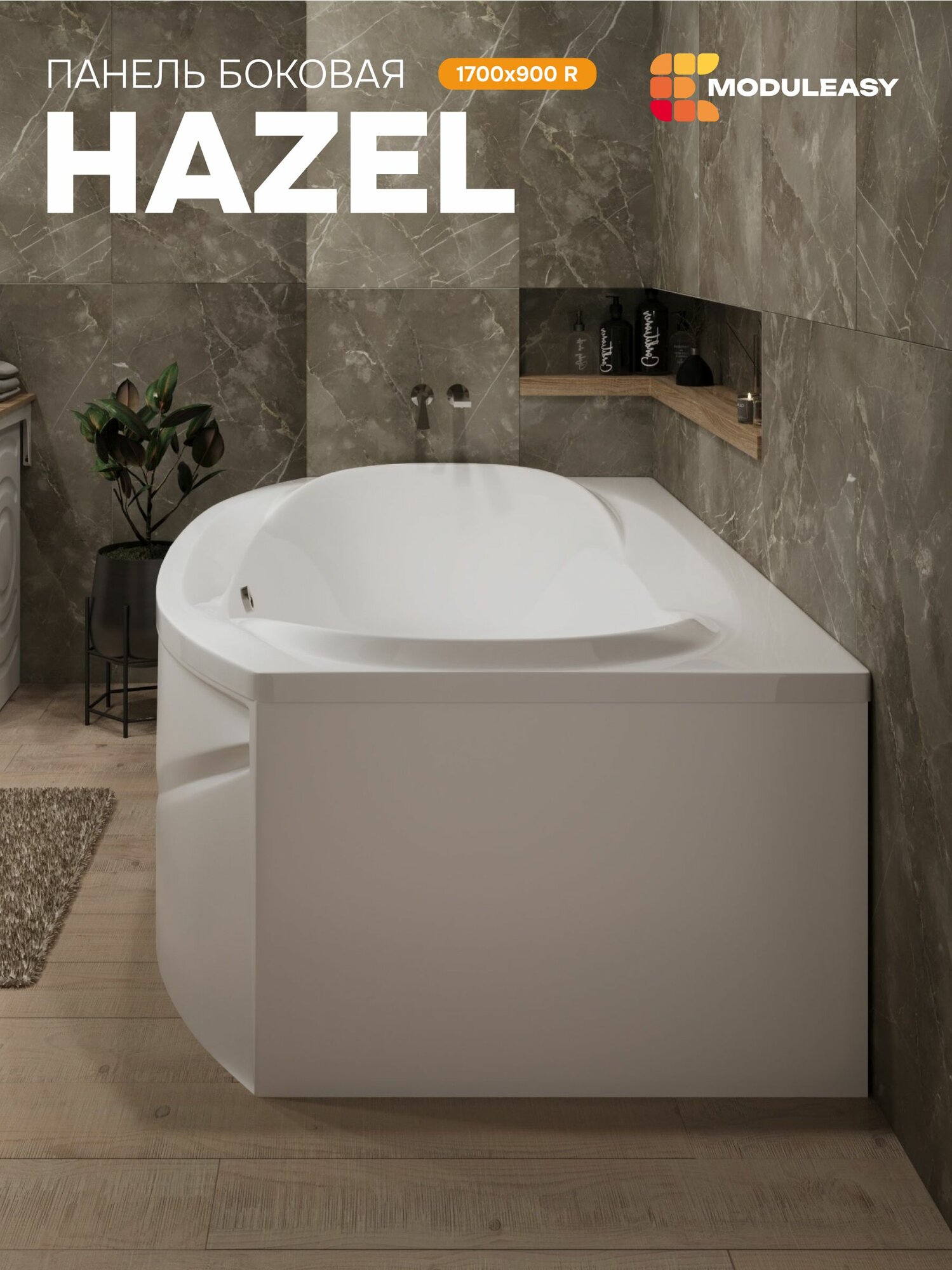 Панель боковая для асимметричной ванны HAZEL 170х100 см правая MODULEASY 02хэй17бп