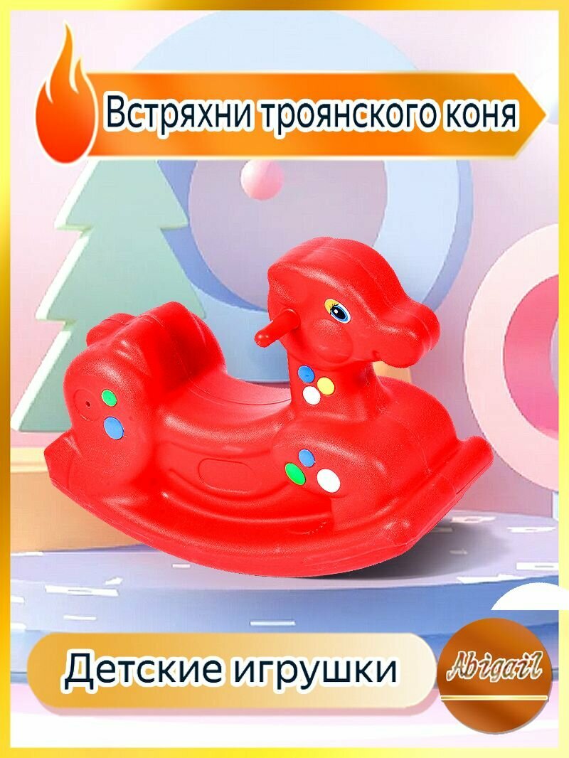Лошадка-качалка, детская игрушка
