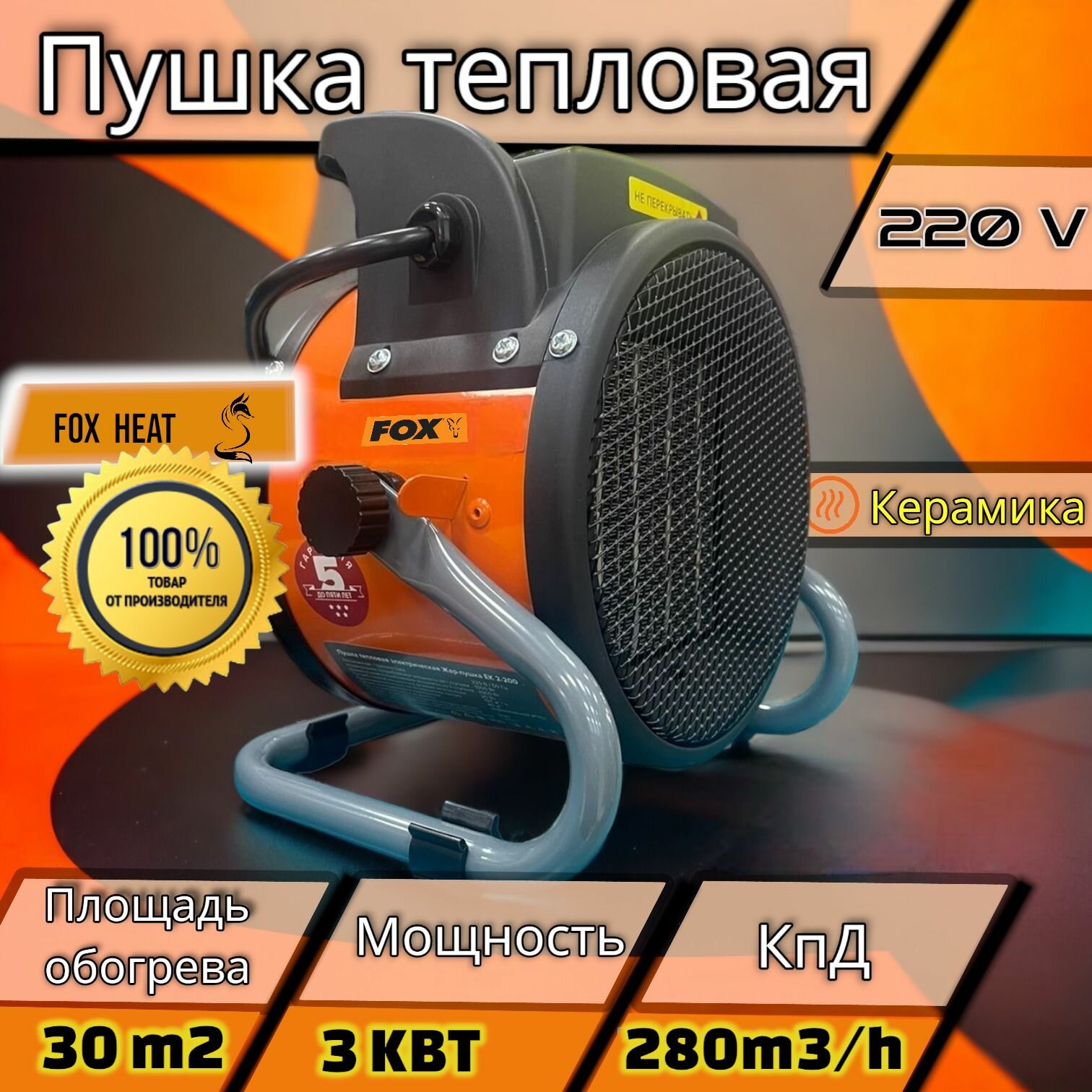 Пушка тепловая электрическая "Оригинал" обогреватель воздушный Fox(3кВт до 30 м2 возд. поток 280 куб. м/ч)