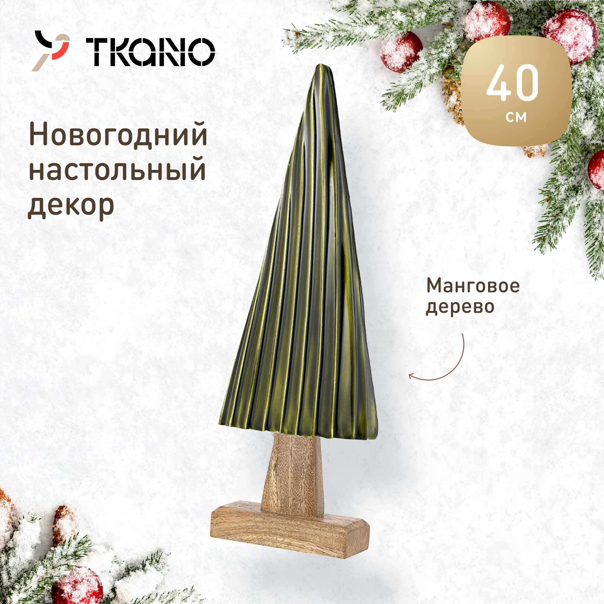 Декор новогодний Quiet tree из коллекции New Year Essential, 40 см