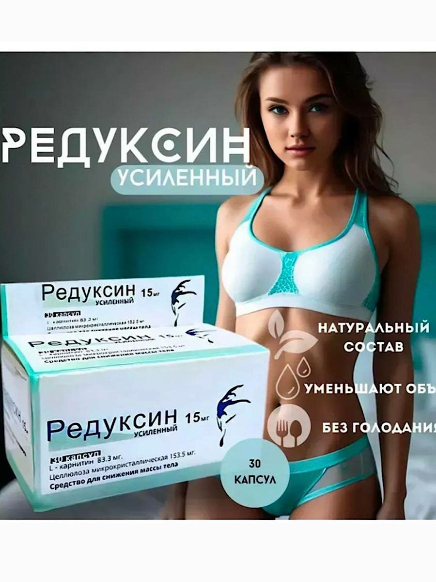 Reduxin Плюс Похудение, жиросжигатель