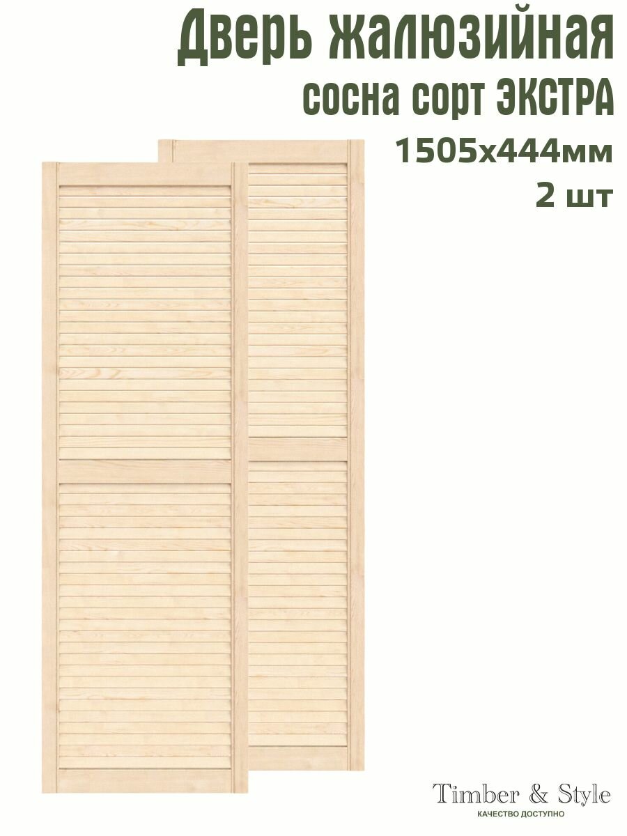 Дверь жалюзийная деревянная Timber&Style 1505х444 мм комплект из 2-х шт сосна сорт Экстра / Дверка для мебели