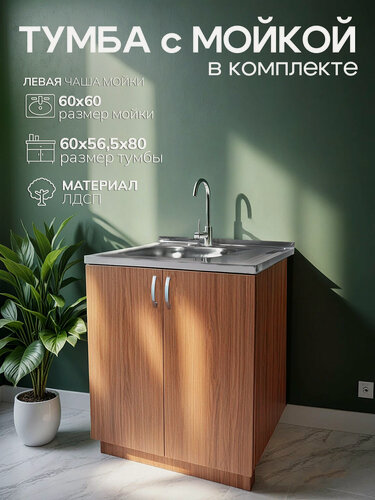 Изображение товара Кухонный гарнитур с мойкой GoodStuff. Тумба 60 см, мойка 60х60 см