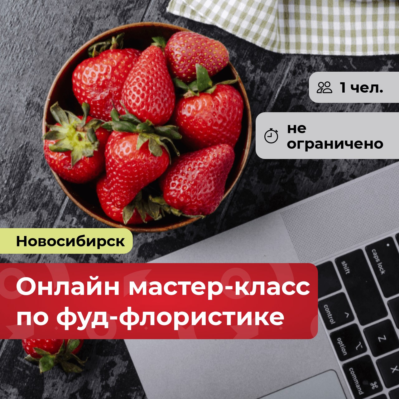 Подарочный сертификат bonodono Онлайн мастер-класс по фуд-флористике «Букет на вкус. » г. Новосибирск