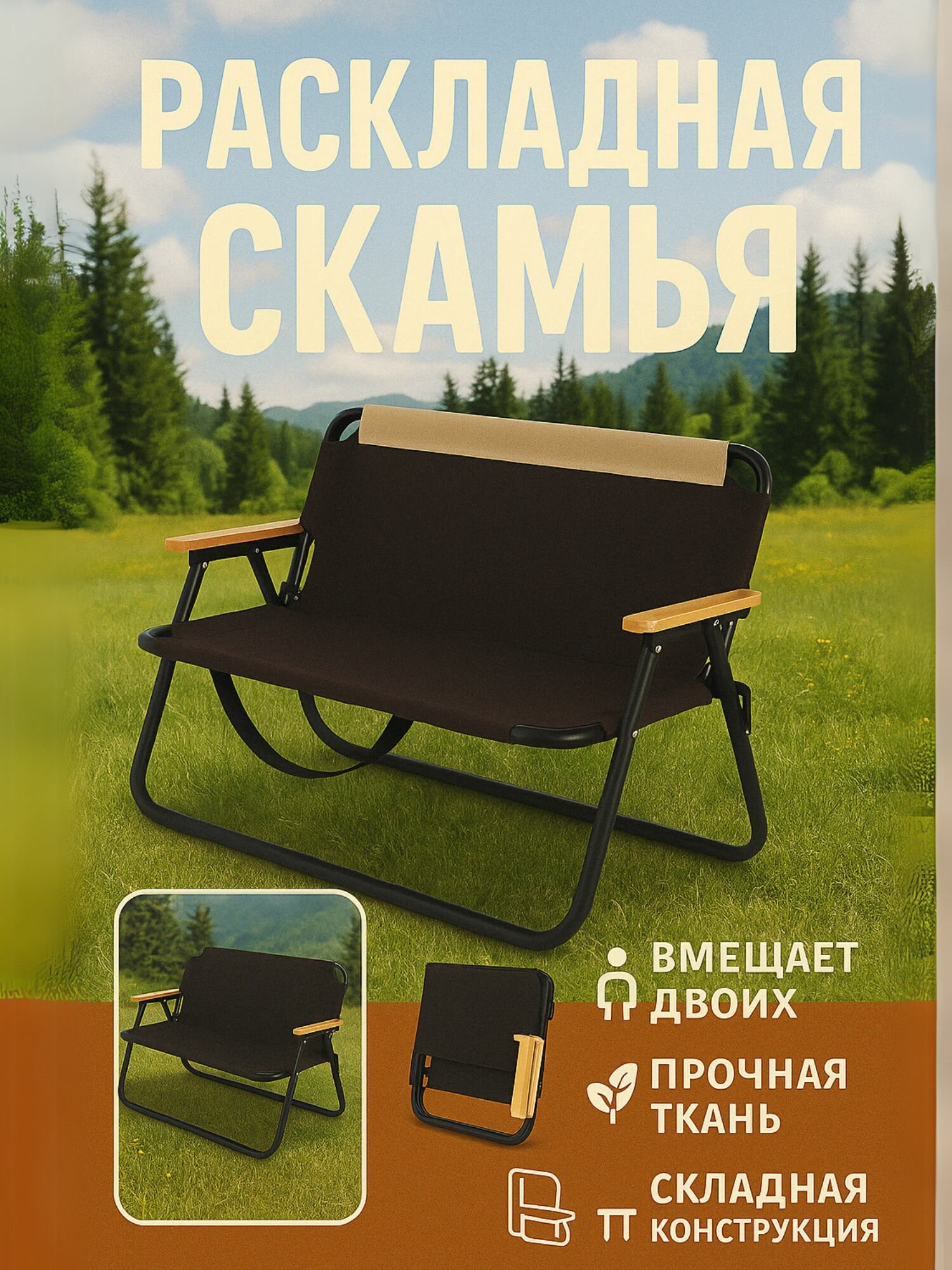 Двухместная складная скамья MirCamping