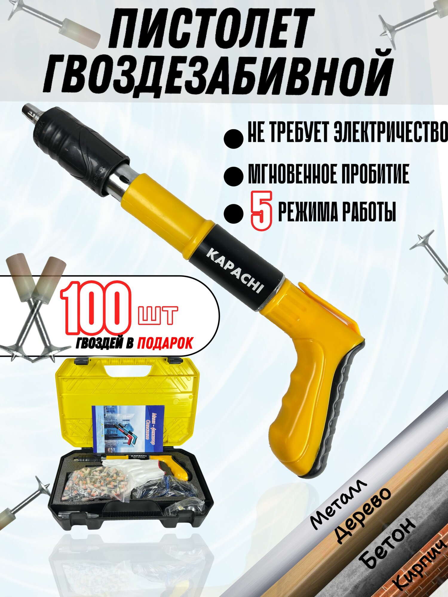Пневматический (пороховой) гвоздезабивной пистолет KAPACHI по бетону/металлу/дереву с тарельчатыми добель гвоздями 100 шт.