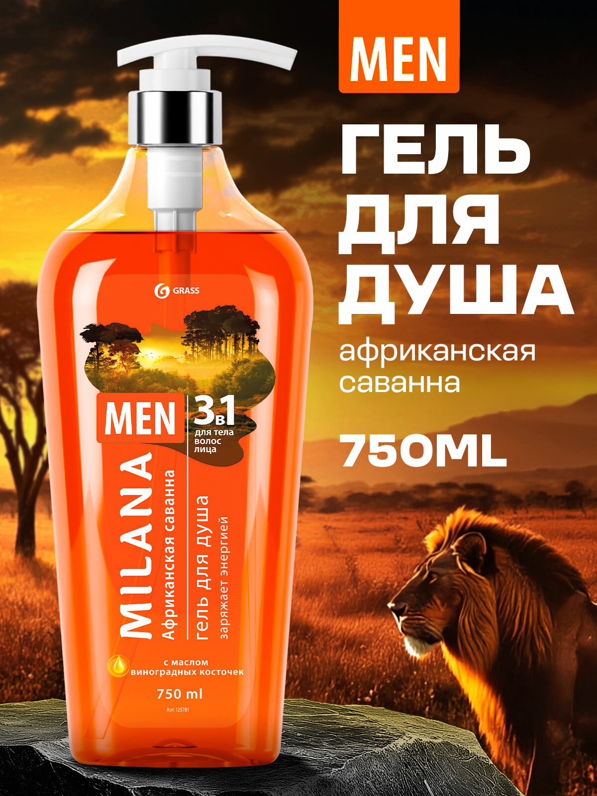 Гель для душа Grass Milana MEN Африканская саванна с маслом виноградной косточки (флакон 750 мл)