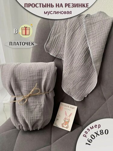 Изображение товара Простынь муслиновая 160х80+платочек