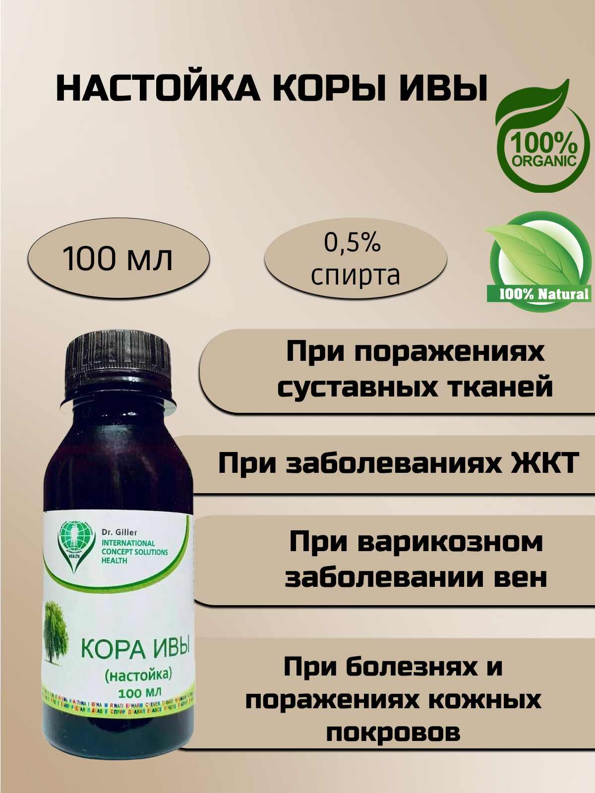 Настойка Dr Giller кора ивы противовоспалительное действие 100мл