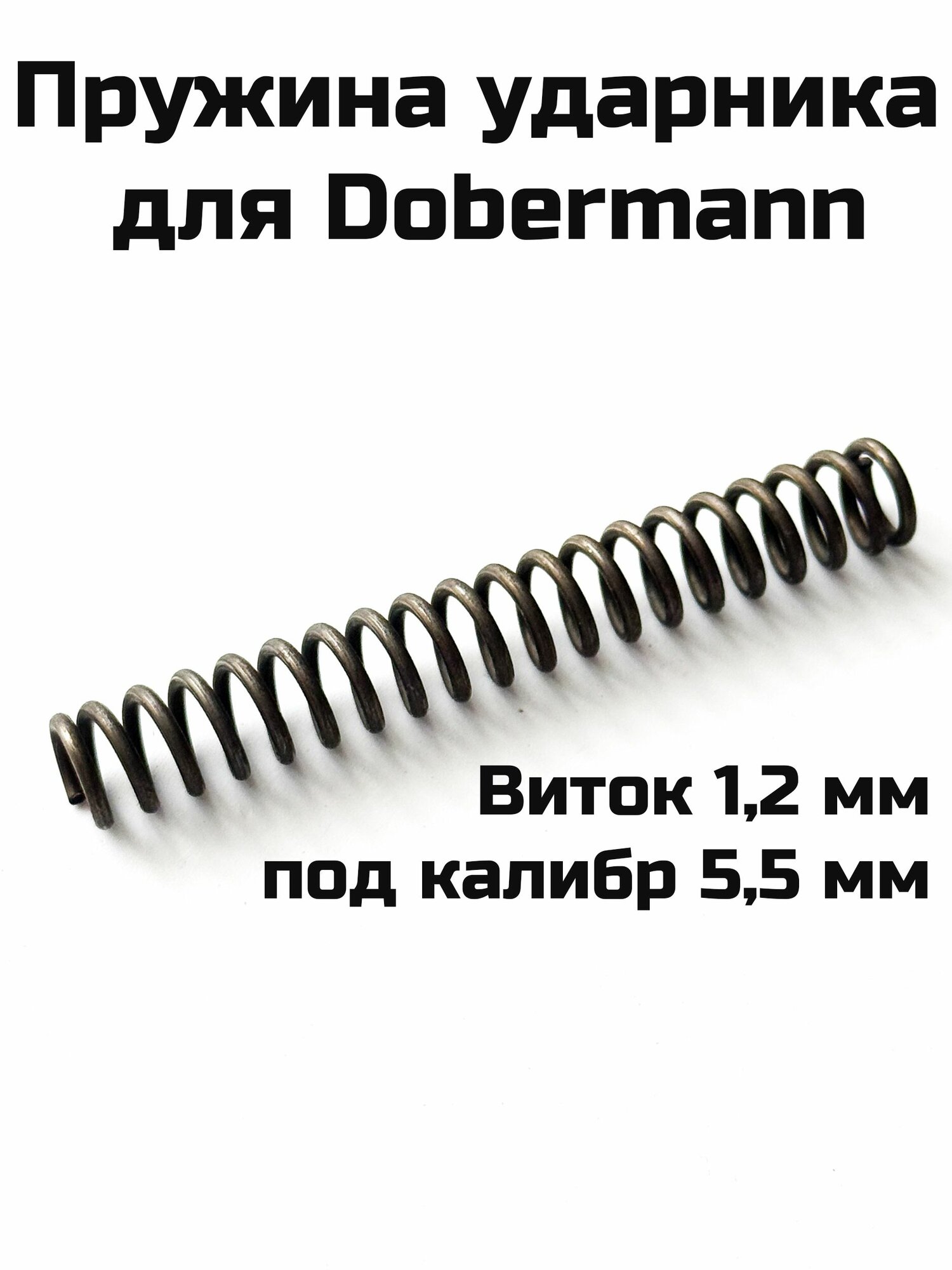 Пружина ударника для Dobermann (Доберман), виток - 1,2 мм для калибра 5,5 мм