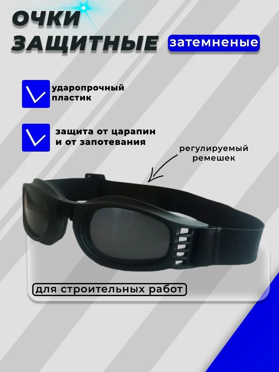 Очки защитные для триммера, бензокосы, культиватор