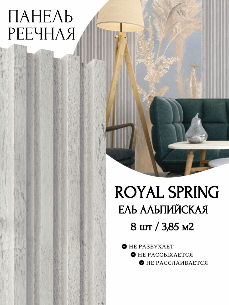 Декоративная реечная панель ROYAL SPRING ЕЛЬ альпийская (уп.8 шт/3,85 м2)