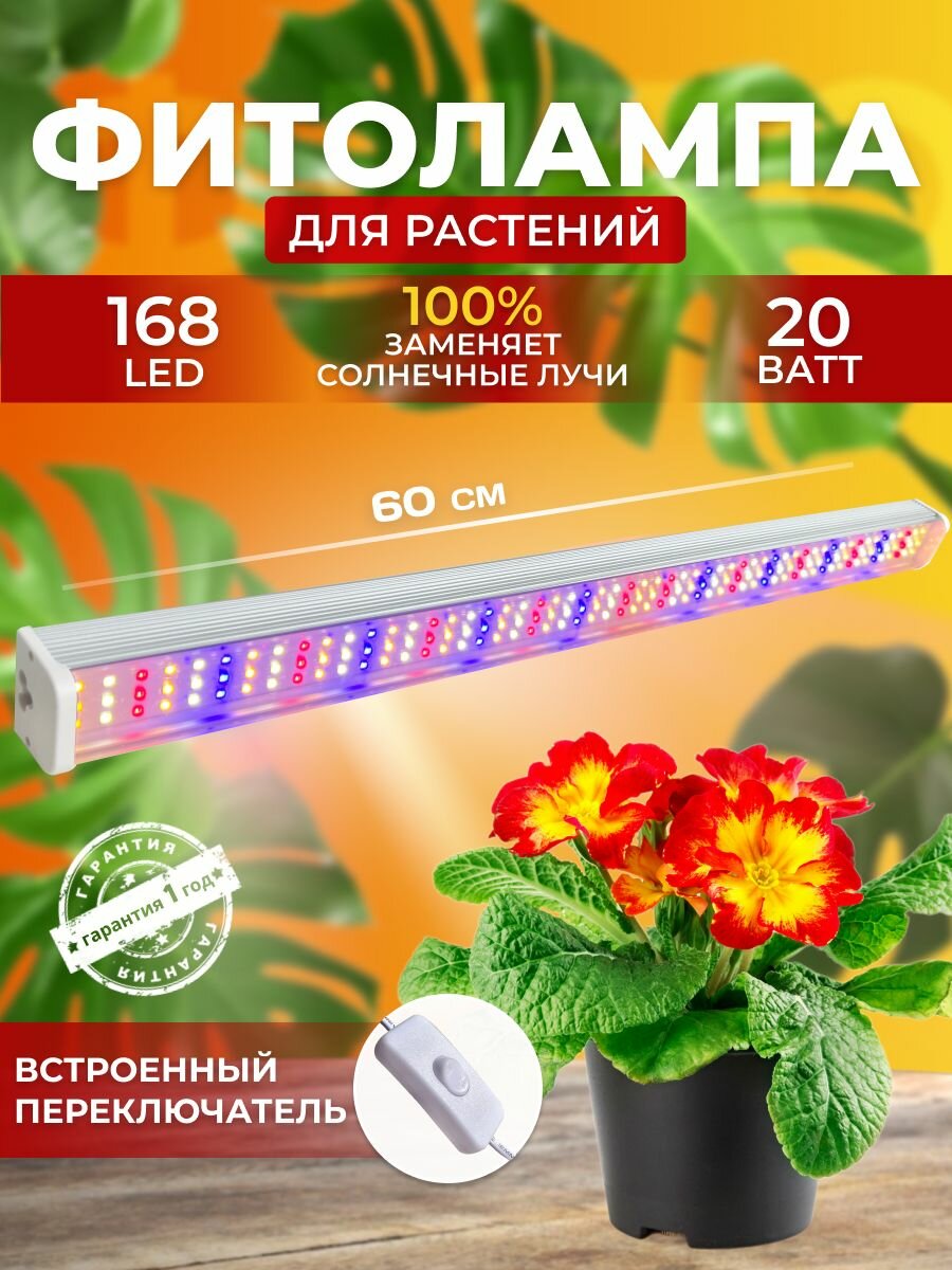Фитолампа для растений полный спектр  Светодиодный светильник для рассады  Линейная лампа для комнатных цветов  Фитосветильник 168 LED 20 Ватт