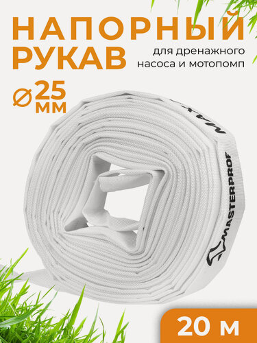 Изображение товара Рукав напорный-дренажный, шланг поливочный MasterProf 25мм, 20м