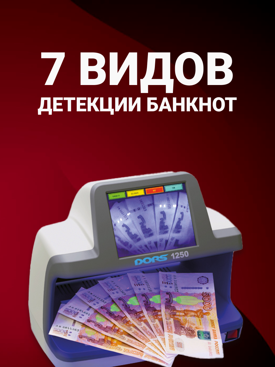 DORS 1250 Professional детектор банкнот просмотровый, универсальный — фото 1