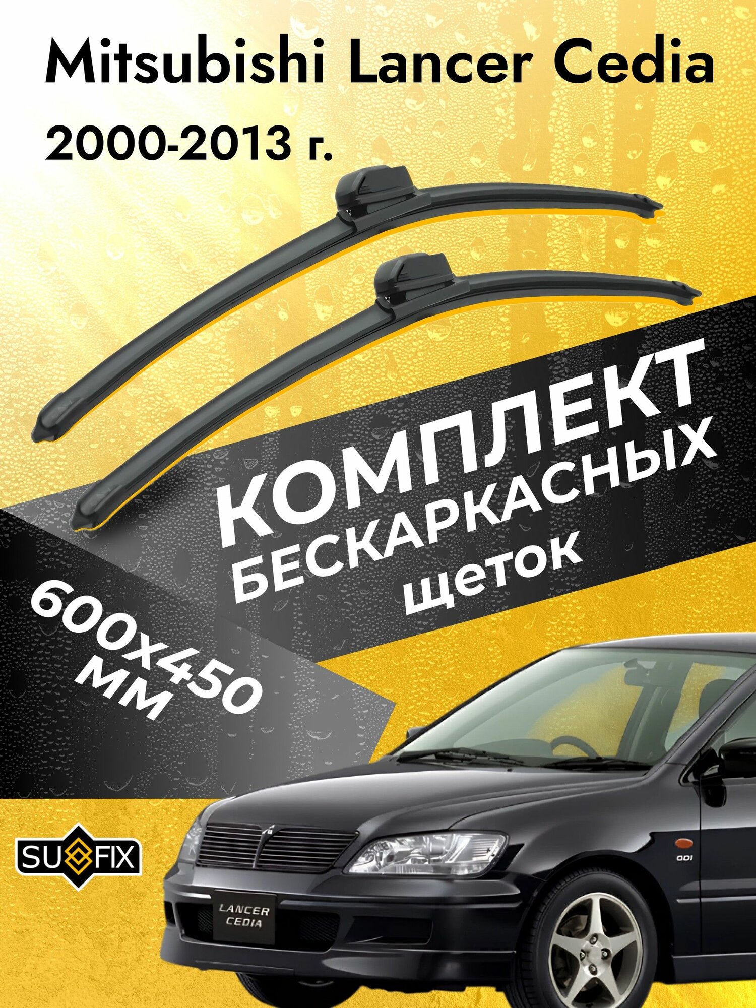 Дворники автомобильные для Mitsubishi Lancer Cedia 1999-2005 Щетки стеклоочистителя 600 450 мм