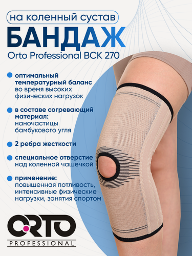 Изображение товара Бандаж на коленный сустав Orto Professional BCK 270, Размер L, Бежевый