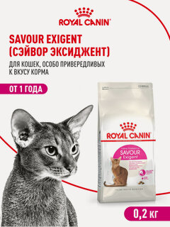 Изображение товара Сухой корм для кошек Royal Canin Savour Exigent для привередливых, 200 г