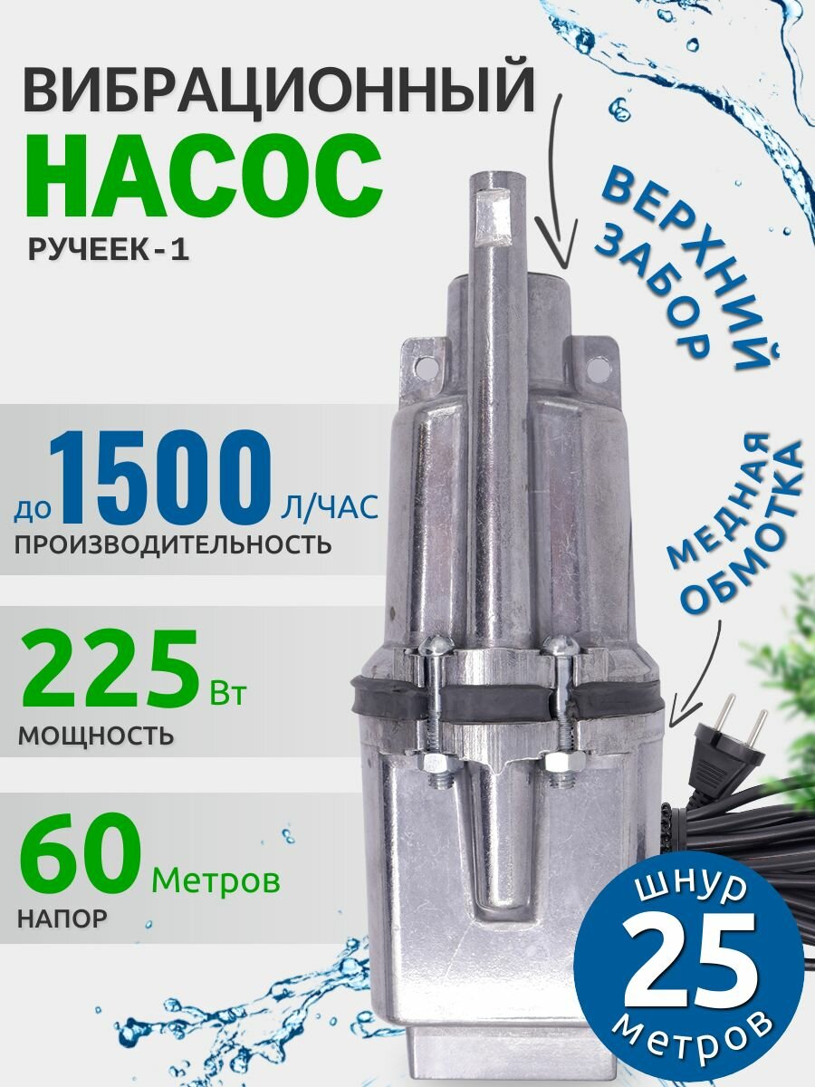 Насос для воды погружной Ручеек 1 верхний забор воды, для колодца или пруда /медная обмотка, кабель 25 м