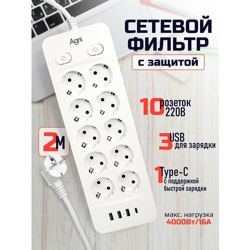 фото Сетевой фильтр с индивидуальными выключателями agni, 10 розеток 220в, 3 usb 3.1a, 4000вт / 16а, 1 type-c, кабель 2 м