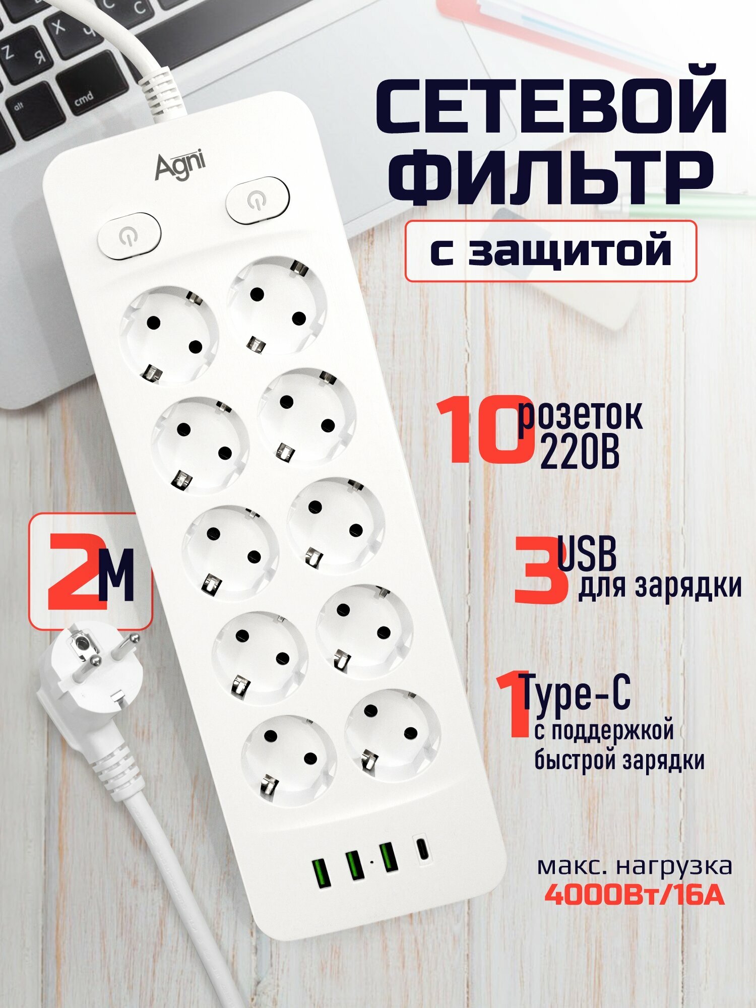 Сетевой фильтр с индивидуальными выключателями AGNI 10 розеток 220В 3 USB 3.1A 4000Вт / 16А 1 TYPE-C кабель 2 м