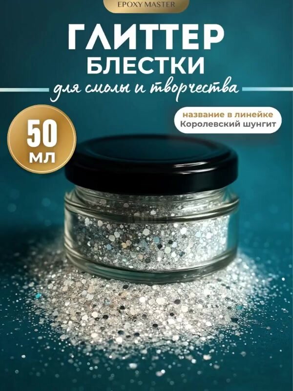 Блестки (глиттер) для эпоксидной смолы EPOXYMASTER Королевский шунгит, 50 мл — фото 1