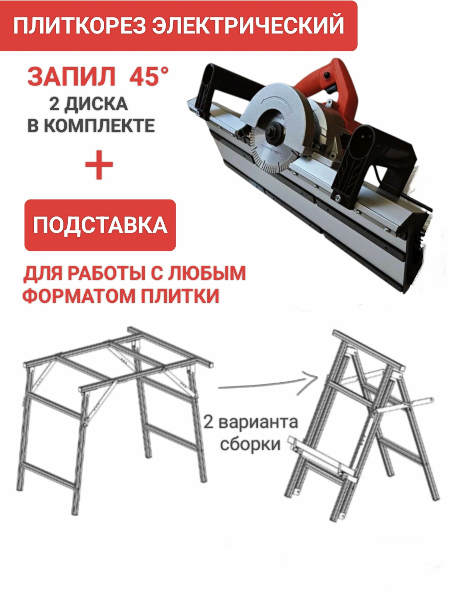 Плиткорез + универсальная подставка для запила плитки под 45, заусовщик снятия фаски, два диска
