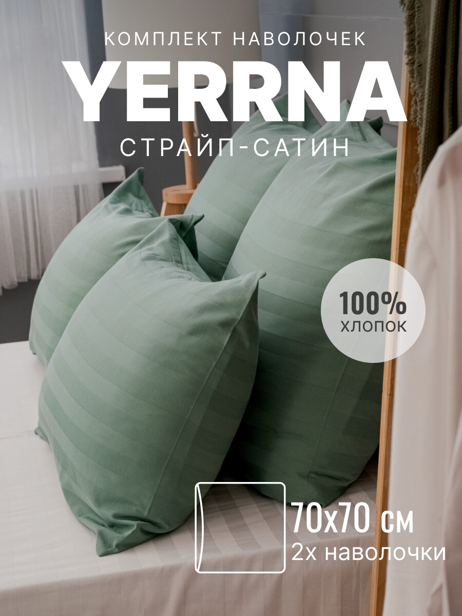 Наволочки 70х70 2 шт алог икеа YERRNA 100% хлопок страйп-сатин однотонные