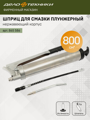 Изображение товара Шприц для смазки плунжерный нержавеющий корпус 800 см3, Дело Техники, 865586