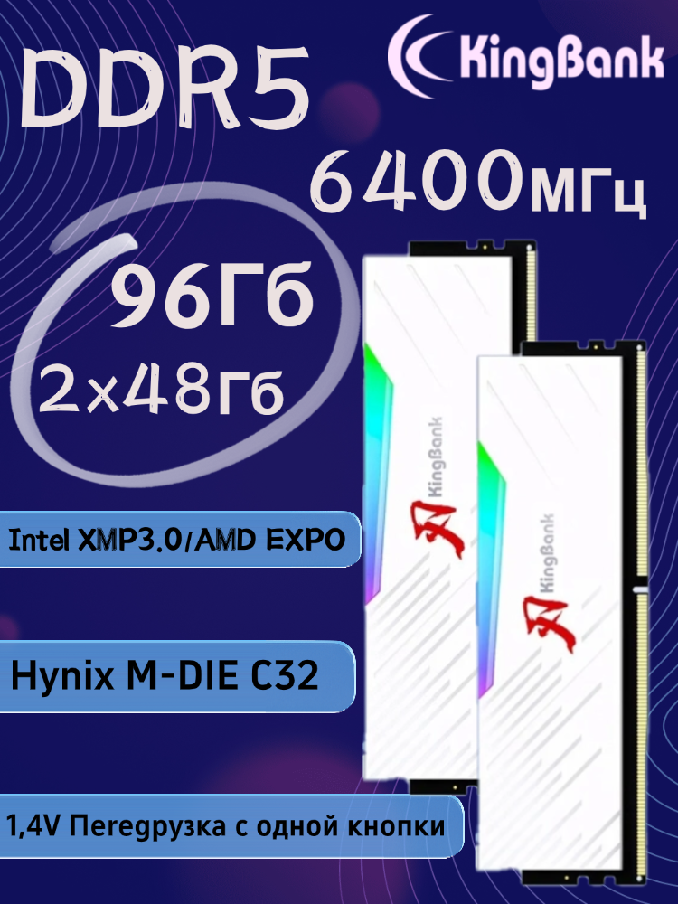 KingBank Оперативная память White Solarblade RGB DDR5 UDIMM 6400MHz White Heatsink (Hynix M-die c32) 2x48 ГБ