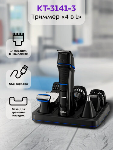 Изображение товара Триммер "4 в 1" Kitfort КТ-3141-3 черно-синий