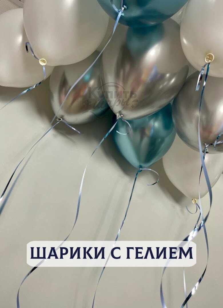 Воздушные шары с гелием, шарики воздушные "Шары под потолок" №1811