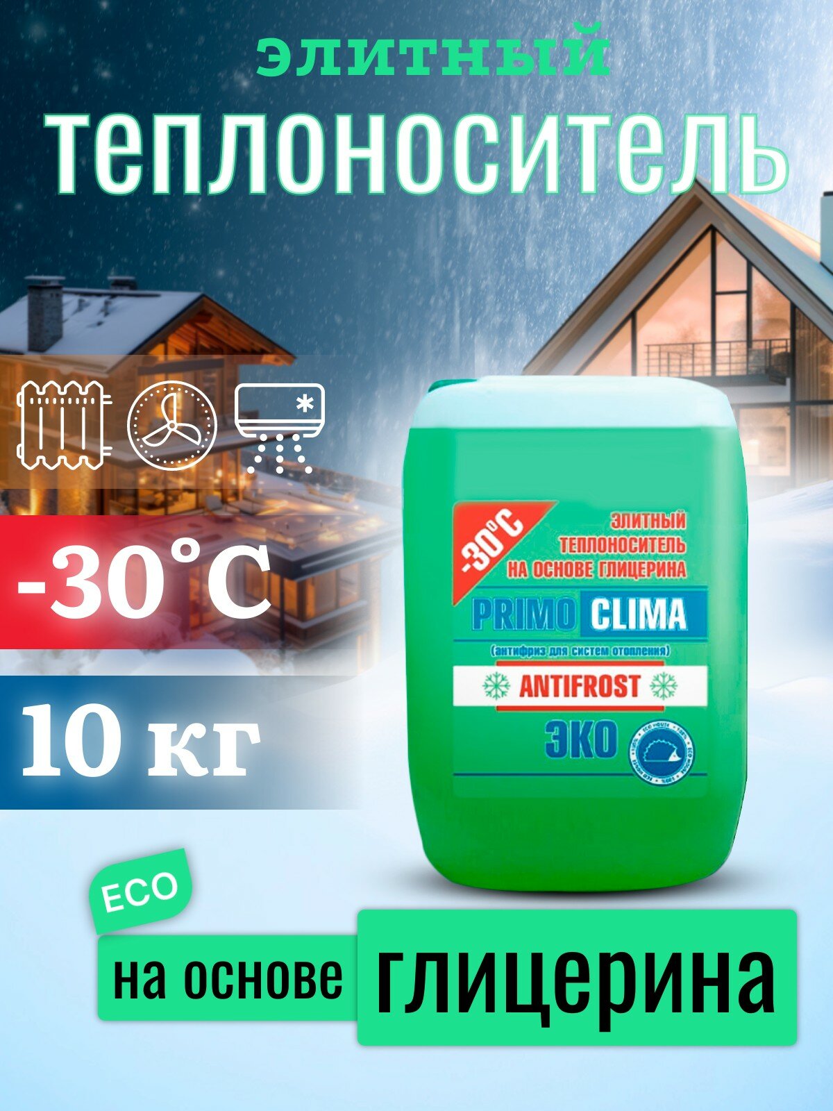 Теплоноситель Primoclima Antifrost (Глицерин) -30C ECO 10 кг канистра (цвет зеленый)