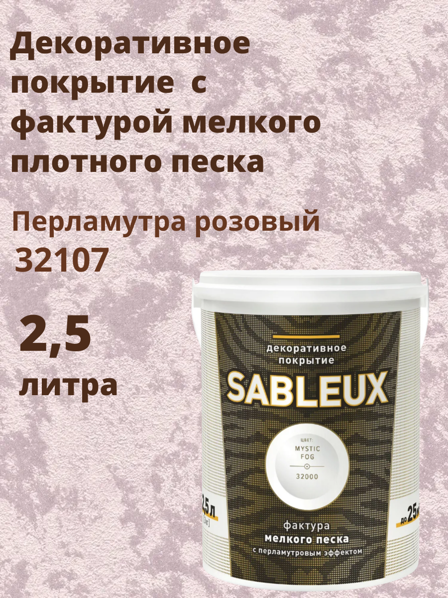 Декоративная краска Сабле (Sableux) с фактурой мелкого песка с перламутровым эффектом 25л цвет Перламутра розовый - 32107