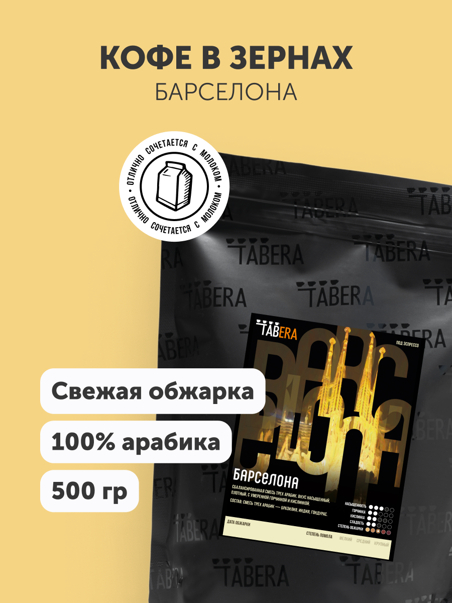 Свежеобжаренный кофе в зернах Табера Свежеобжаренный кофе Табера Барселона, 500 г