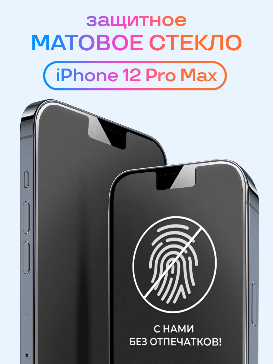 Матовое защитное стекло для iPhone 12 Pro Max / Противоударное стекло на Айфон 12 Про Макс