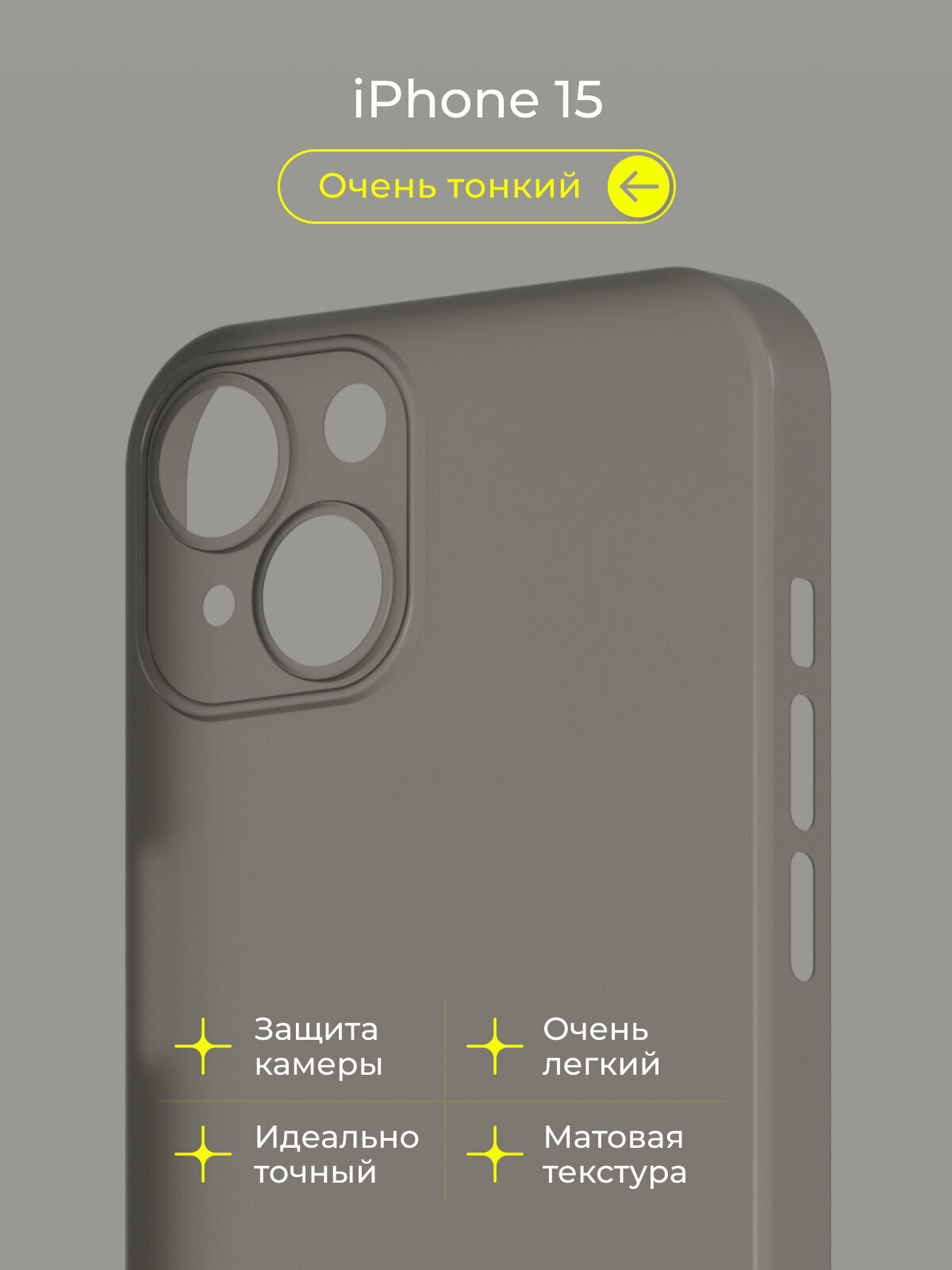 Чехол на Айфон 15 / iPhone 15 прозрачный, тонкий, матовый, пластиковый с защитой камеры